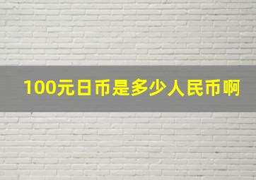 100元日币是多少人民币啊