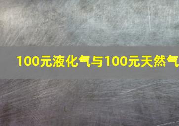 100元液化气与100元天然气