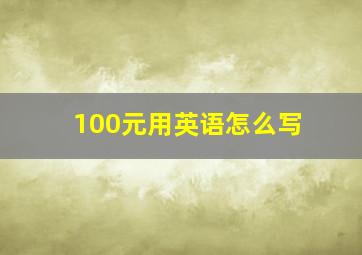 100元用英语怎么写