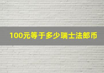 100元等于多少瑞士法郎币