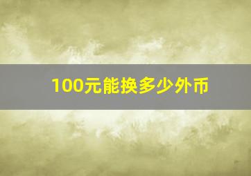 100元能换多少外币