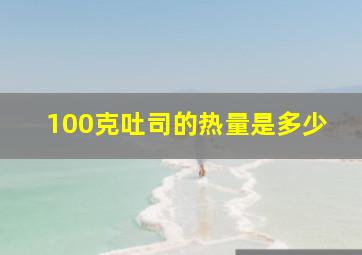 100克吐司的热量是多少