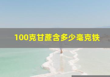 100克甘蔗含多少毫克铁