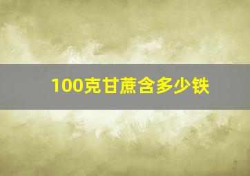 100克甘蔗含多少铁