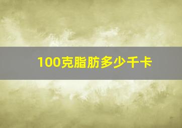 100克脂肪多少千卡