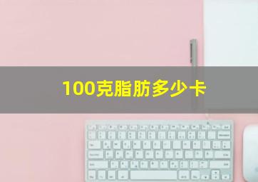 100克脂肪多少卡