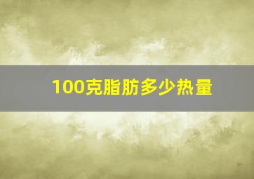 100克脂肪多少热量