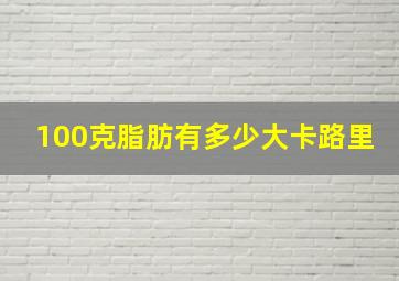 100克脂肪有多少大卡路里