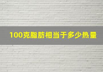 100克脂肪相当于多少热量