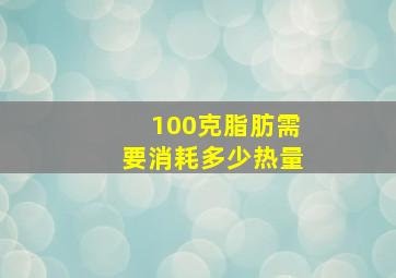 100克脂肪需要消耗多少热量