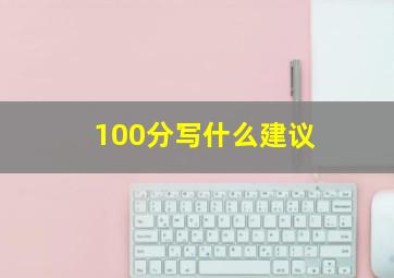 100分写什么建议