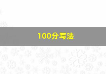 100分写法