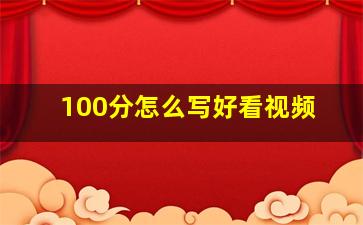 100分怎么写好看视频