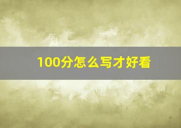 100分怎么写才好看