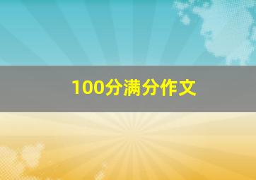 100分满分作文