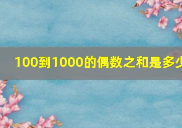 100到1000的偶数之和是多少