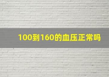 100到160的血压正常吗