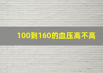 100到160的血压高不高