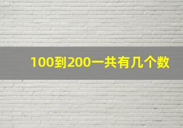 100到200一共有几个数