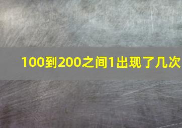 100到200之间1出现了几次