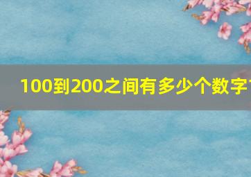 100到200之间有多少个数字1