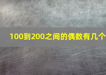 100到200之间的偶数有几个