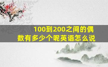 100到200之间的偶数有多少个呢英语怎么说