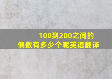 100到200之间的偶数有多少个呢英语翻译