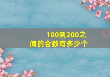 100到200之间的合数有多少个