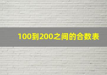 100到200之间的合数表