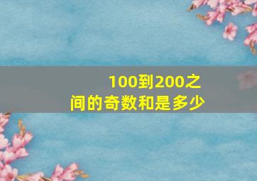 100到200之间的奇数和是多少