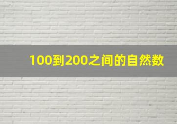 100到200之间的自然数