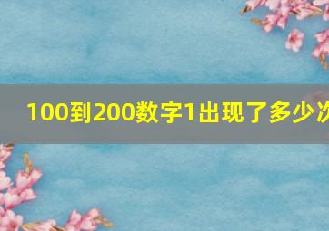 100到200数字1出现了多少次