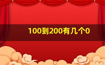 100到200有几个0