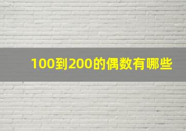 100到200的偶数有哪些