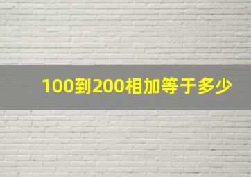 100到200相加等于多少