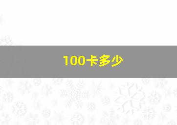 100卡多少