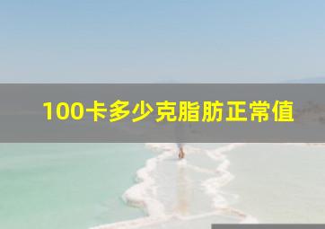 100卡多少克脂肪正常值