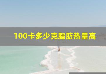 100卡多少克脂肪热量高