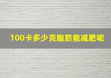 100卡多少克脂肪能减肥呢