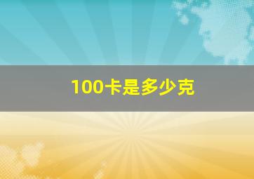 100卡是多少克