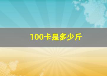 100卡是多少斤