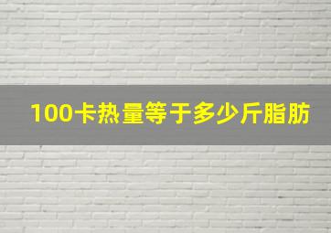 100卡热量等于多少斤脂肪