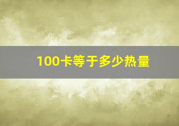 100卡等于多少热量