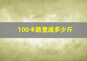 100卡路里减多少斤