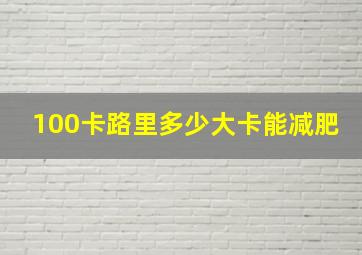 100卡路里多少大卡能减肥