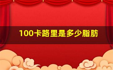 100卡路里是多少脂肪