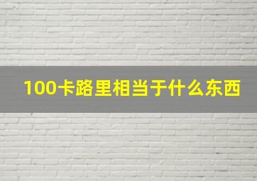 100卡路里相当于什么东西