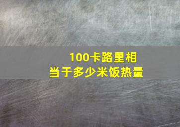 100卡路里相当于多少米饭热量