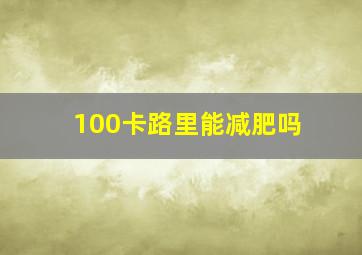 100卡路里能减肥吗